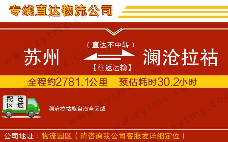 蘇州到瀾滄拉祜族自治物流專(zhuān)線(xiàn)