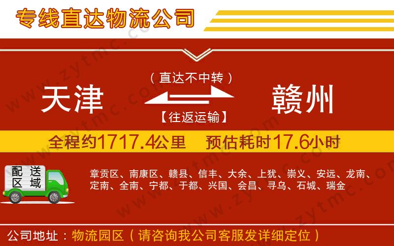 天津到贛州物流公司