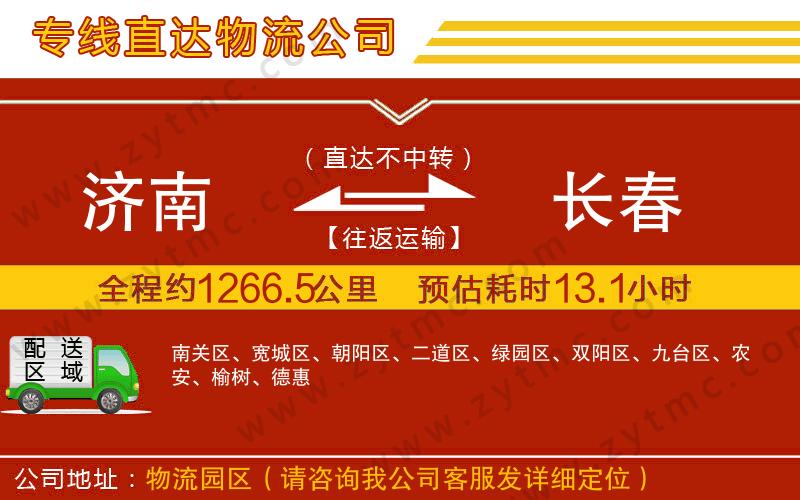 濟南到長春物流公司