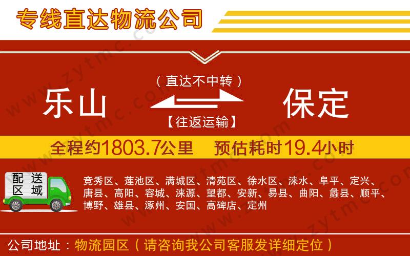 樂(lè)山到保定物流專線