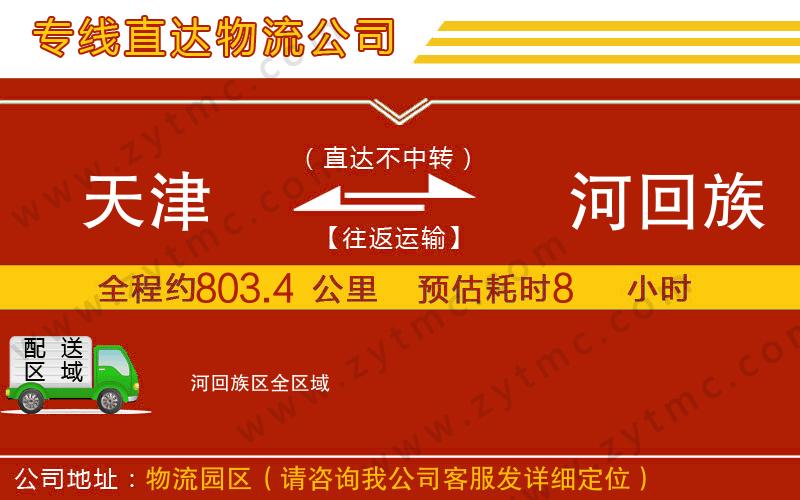 天津到瀍河回族區(qū)物流專線