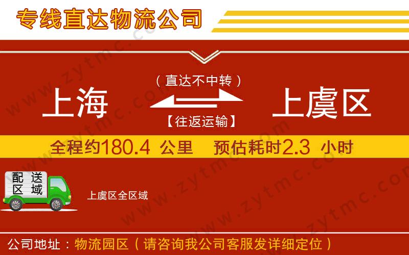 上海到上虞區(qū)物流專線