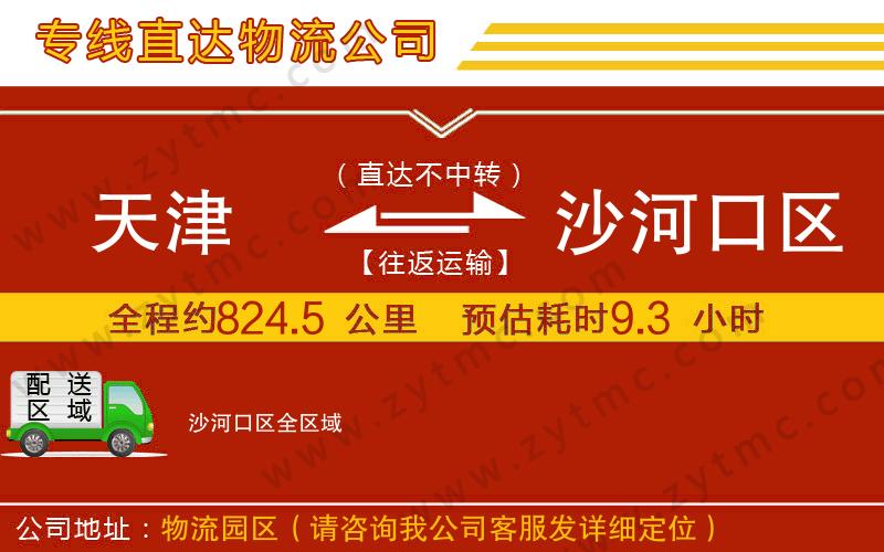 天津到沙河口區(qū)物流專線