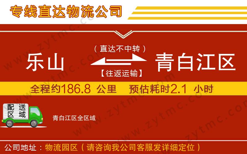 樂(lè)山到青白江區(qū)物流公司