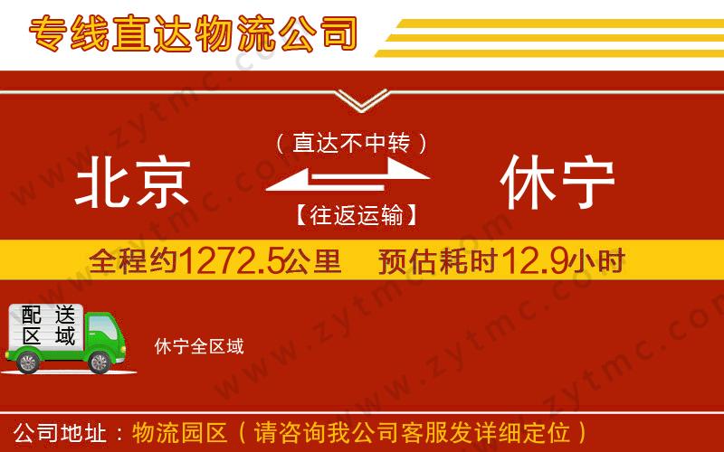 北京到休寧物流專線