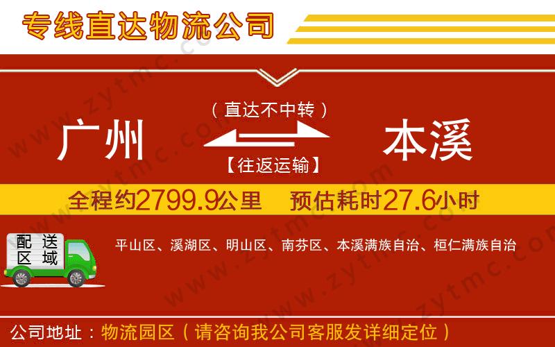 廣州到本溪物流公司