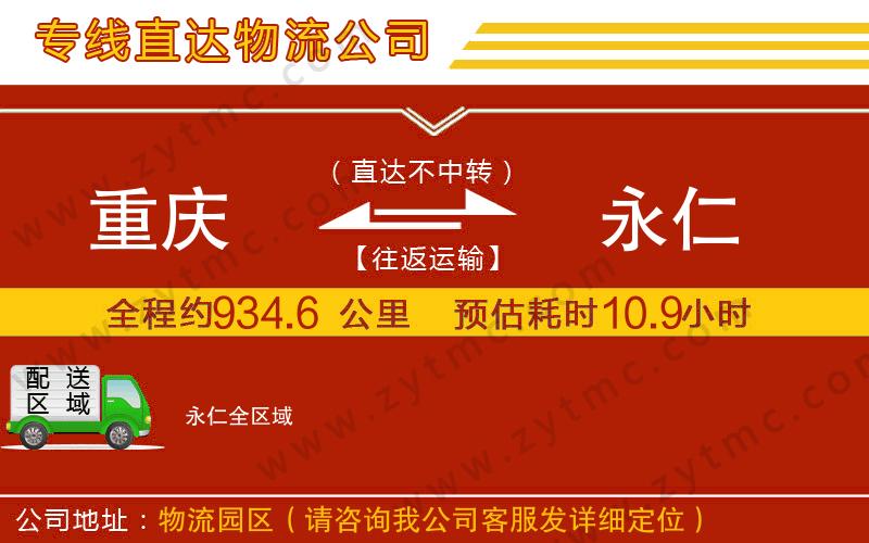重慶到永仁物流公司