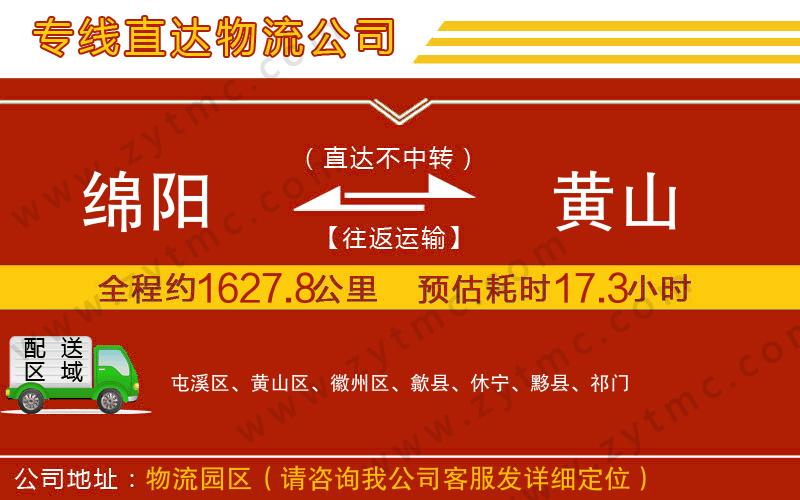 綿陽到黃山物流公司