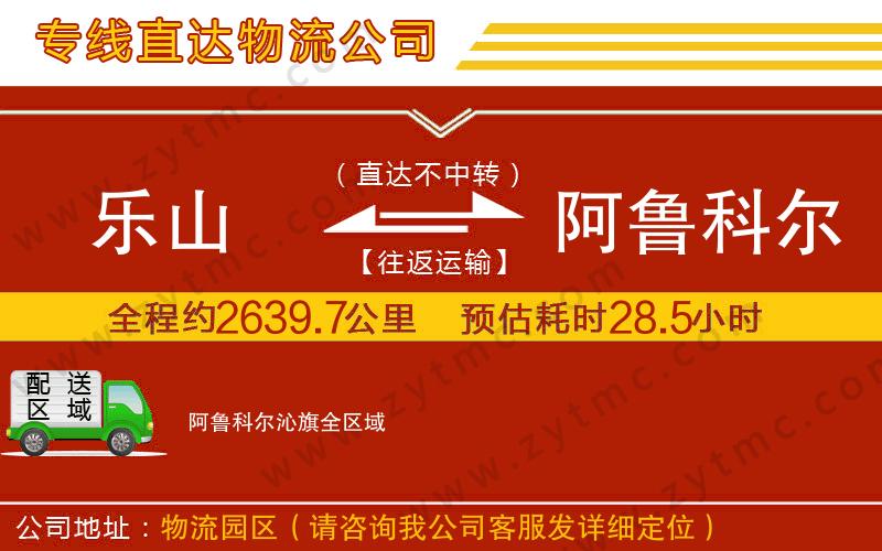 樂山到阿魯科爾沁旗物流公司