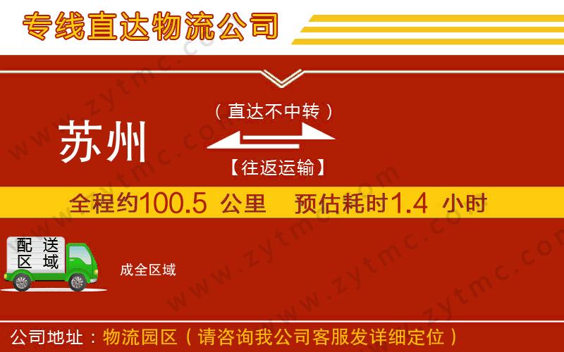 蘇州到成物流專線