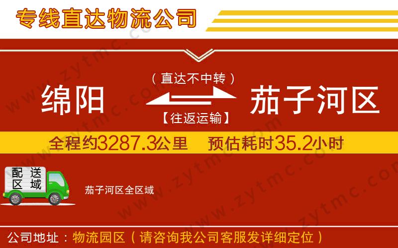 綿陽到茄子河區(qū)物流公司