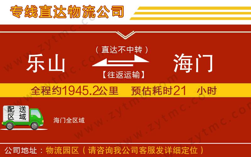 樂山到海門物流公司