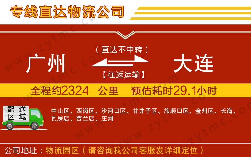 廣州到大連物流公司