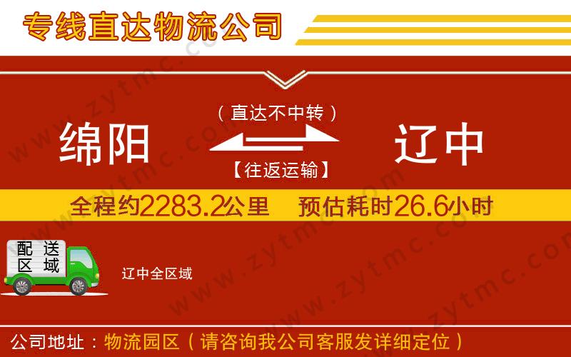 綿陽到遼中物流專線