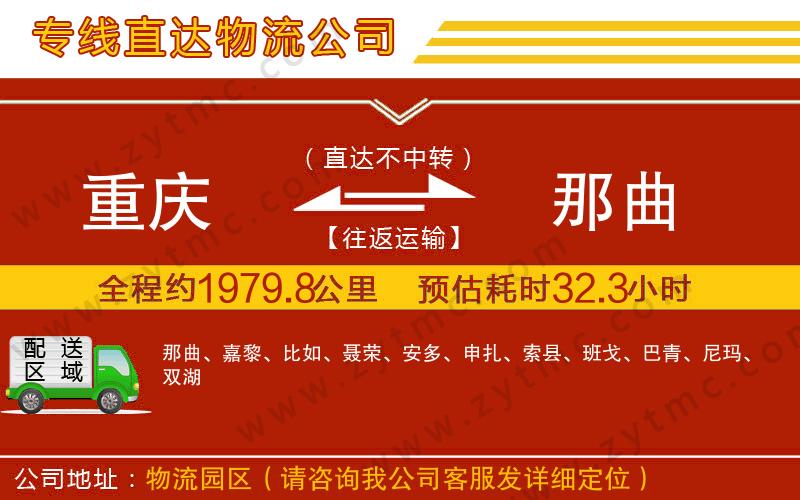 重慶到那曲物流公司