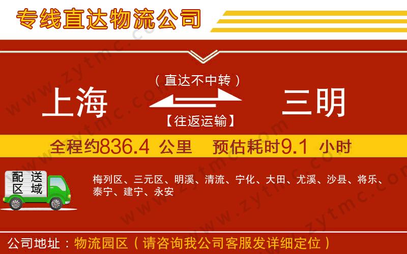 上海到三明物流公司