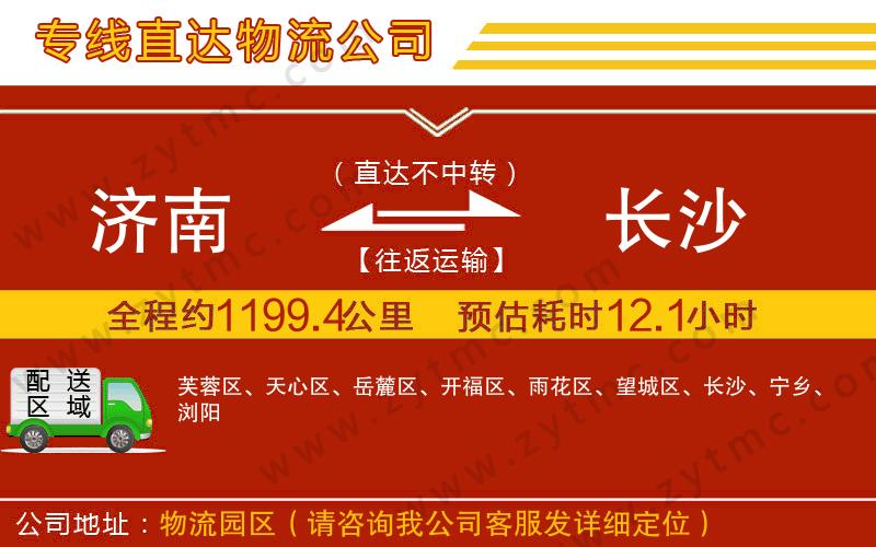 濟(jì)南到長(zhǎng)沙物流公司