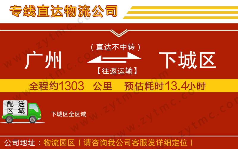 廣州到下城區(qū)物流專線