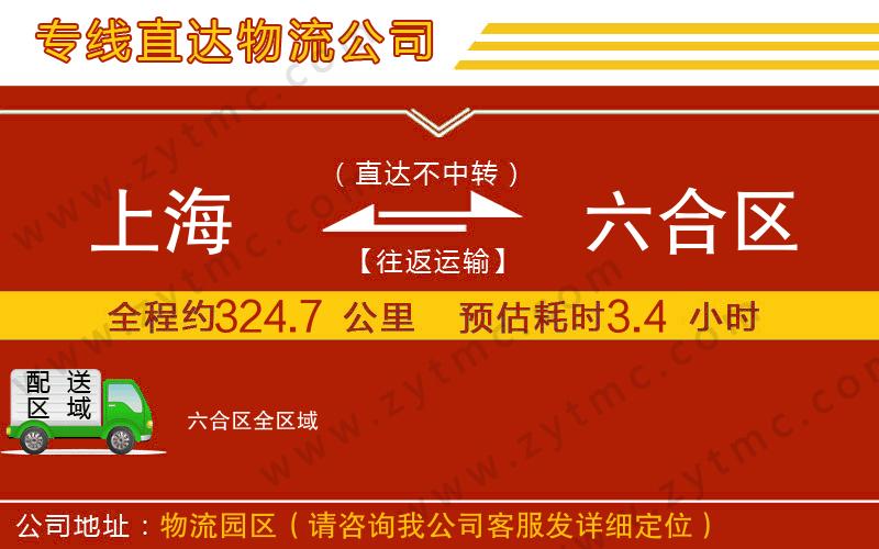 上海到六合區(qū)物流公司