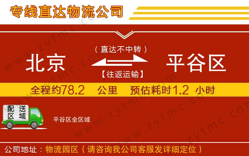 北京到平谷區(qū)物流公司