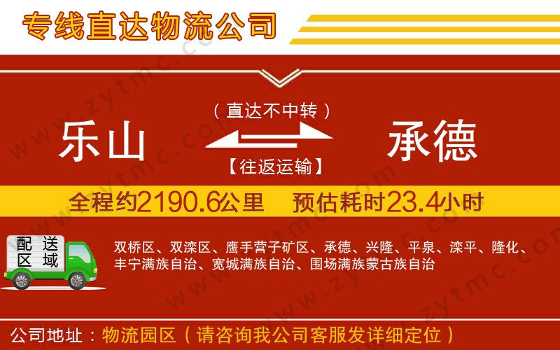 樂山到承德物流專線