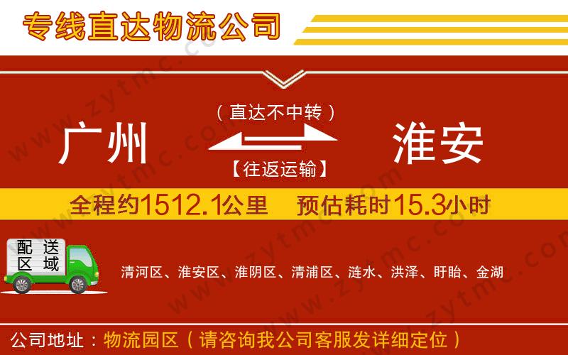 廣州到淮安物流專線