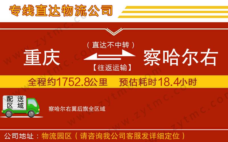 重慶到察哈爾右翼后旗物流專(zhuān)線(xiàn)