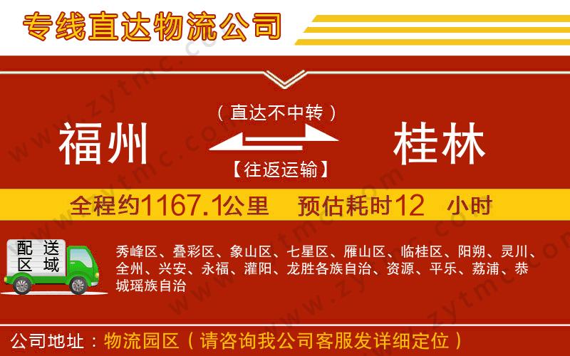 福州到桂林物流公司