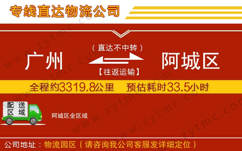 廣州到阿城區(qū)物流專線