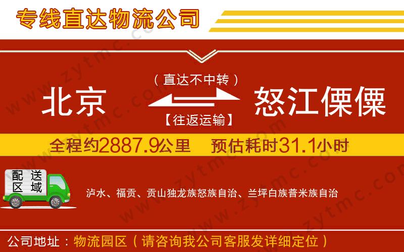 北京到怒江傈僳族自治州物流專(zhuān)線