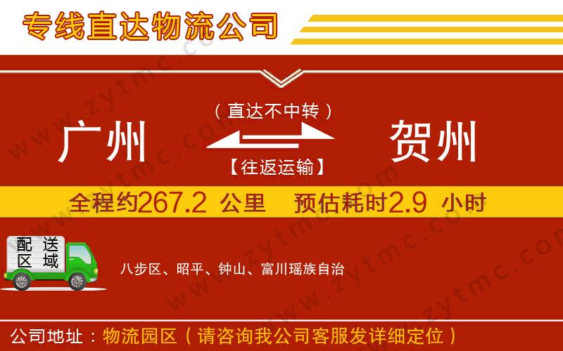 廣州到賀州物流專(zhuān)線