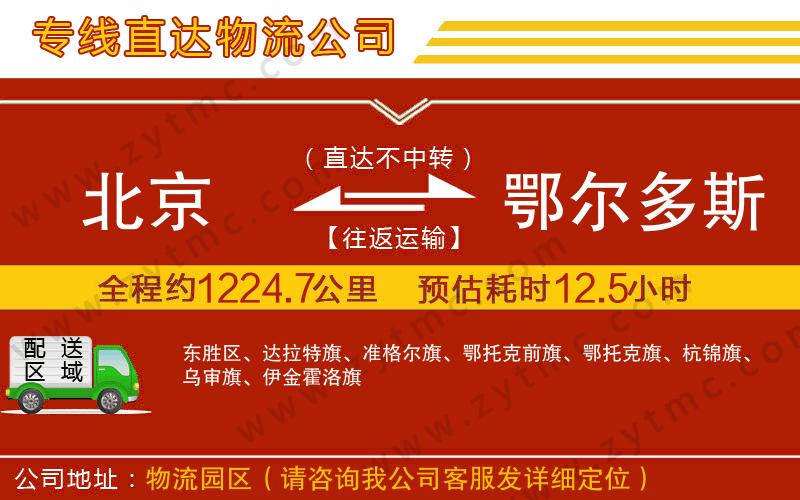 北京到鄂爾多斯物流公司