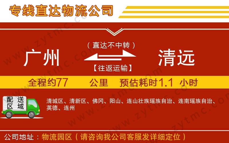 廣州到清遠(yuǎn)物流專(zhuān)線