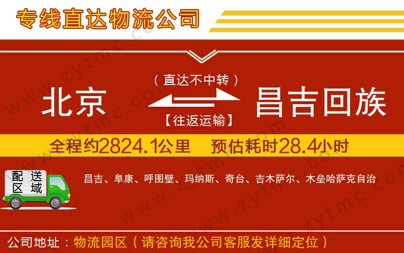 北京到昌吉回族自治州物流專線