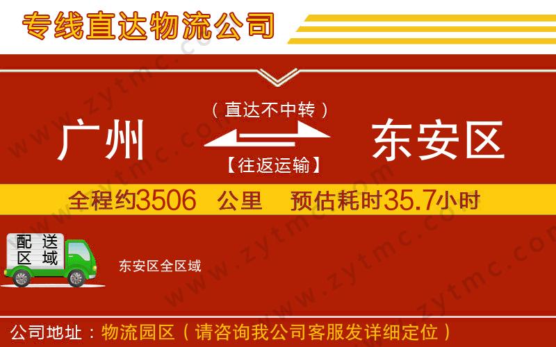 廣州到東安區(qū)物流公司