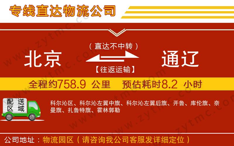 北京到通遼物流專線