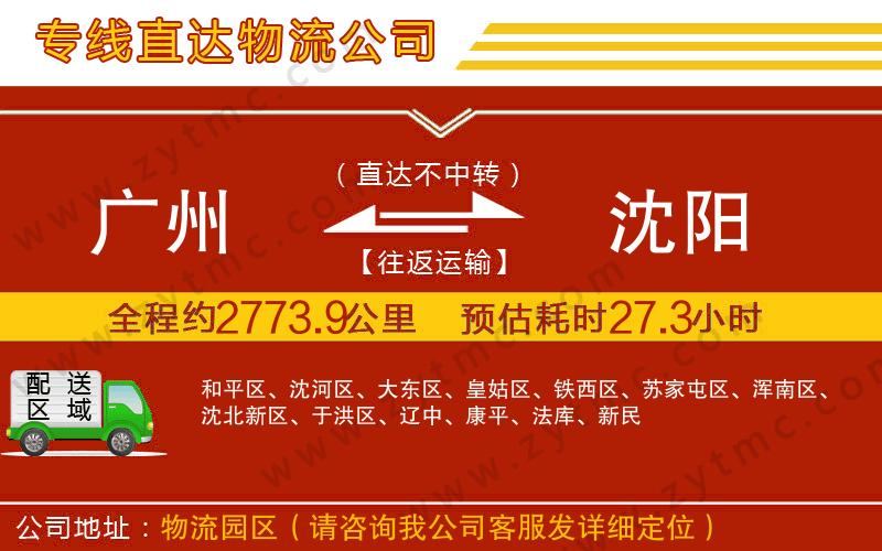 廣州到沈陽(yáng)物流專線