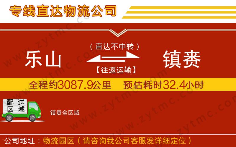 樂(lè)山到鎮(zhèn)賚物流專線