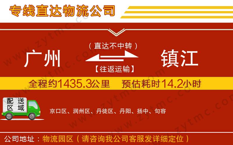 廣州到鎮(zhèn)江物流公司