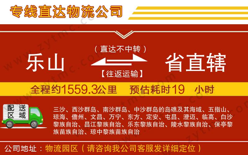 樂山到省直轄物流公司