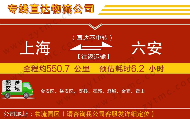 上海到六安物流公司