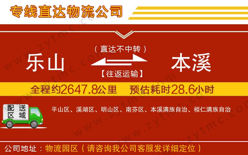 樂(lè)山到本溪物流專線