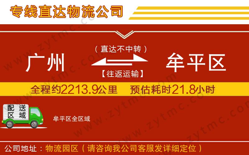 廣州到牟平區(qū)物流專線