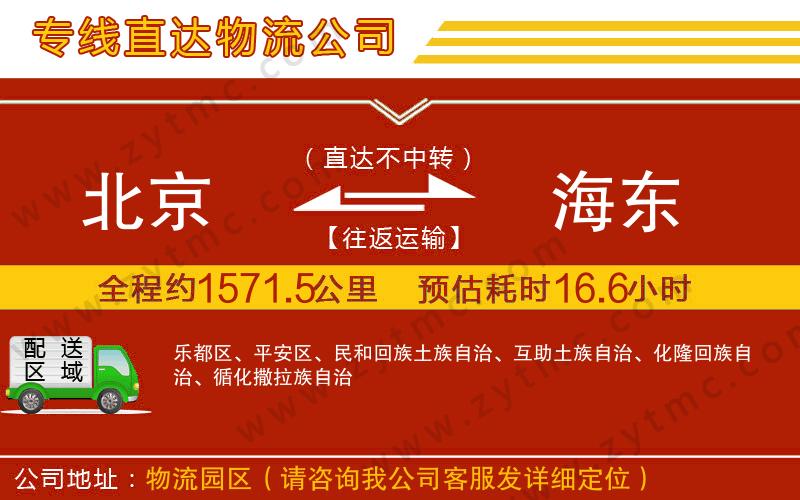 北京到海東物流專線