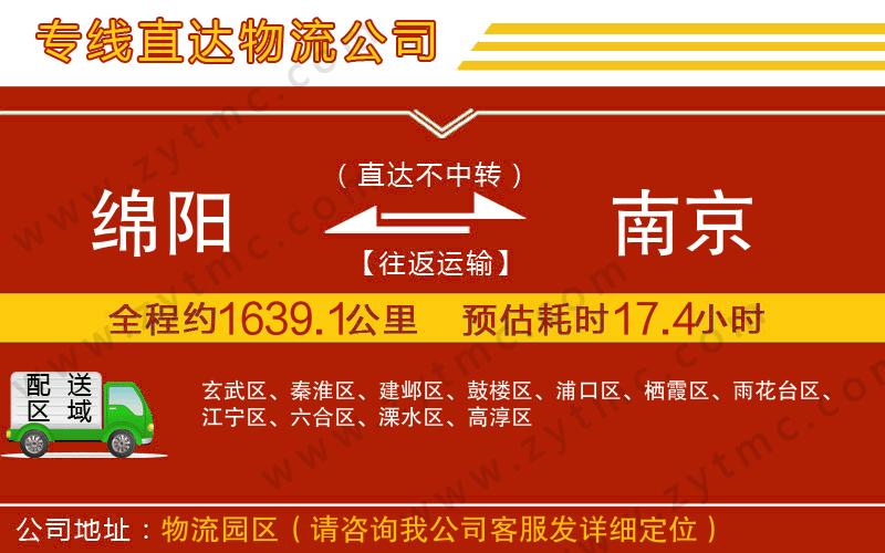 綿陽(yáng)到南京物流公司