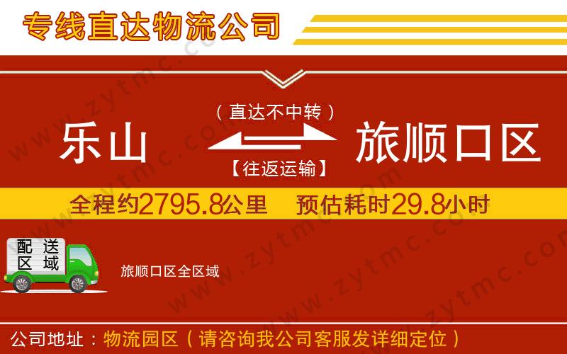 樂山到旅順口區(qū)物流專線