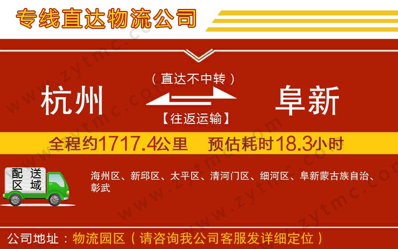 杭州到阜新物流專線