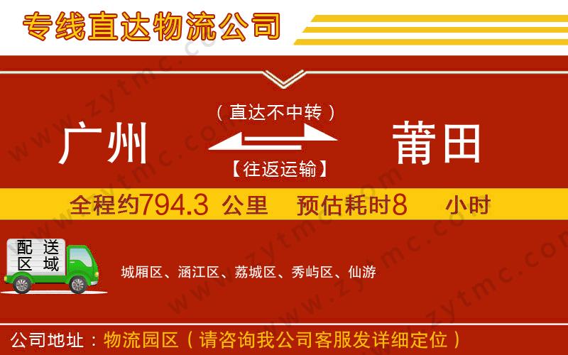 廣州到莆田物流專線