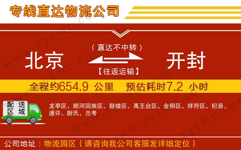 北京到開封物流公司