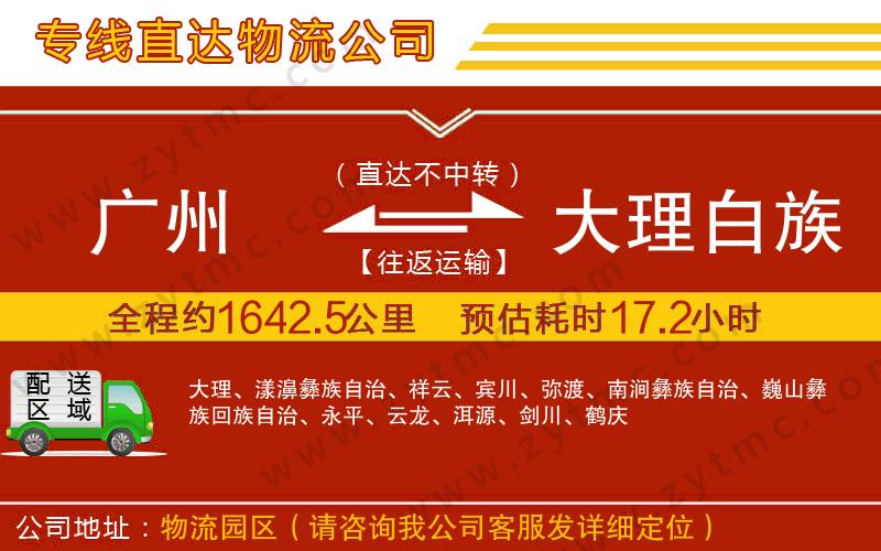 廣州到大理白族自治州物流公司